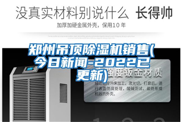 郑州吊顶除湿机销售(今日新闻-2022已更新)