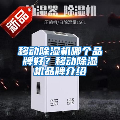 移动除湿机哪个品牌好？移动除湿机品牌介绍