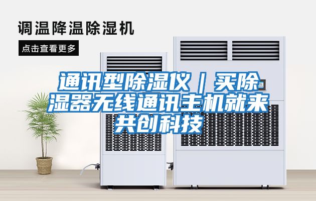 通讯型除湿仪｜买除湿器无线通讯主机就来共创科技