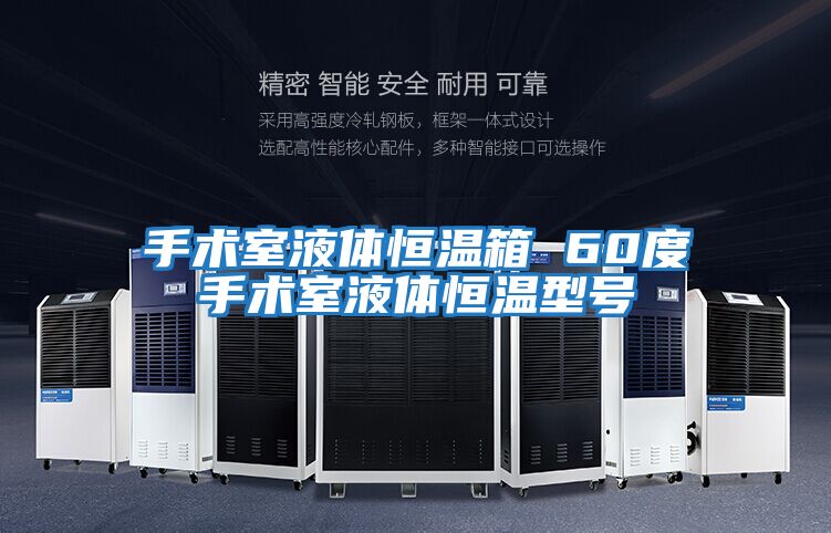 手术室液体恒温箱 60度手术室液体恒温型号