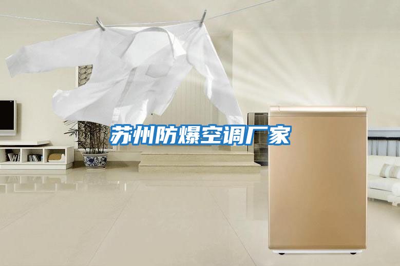 苏州防爆空调厂家