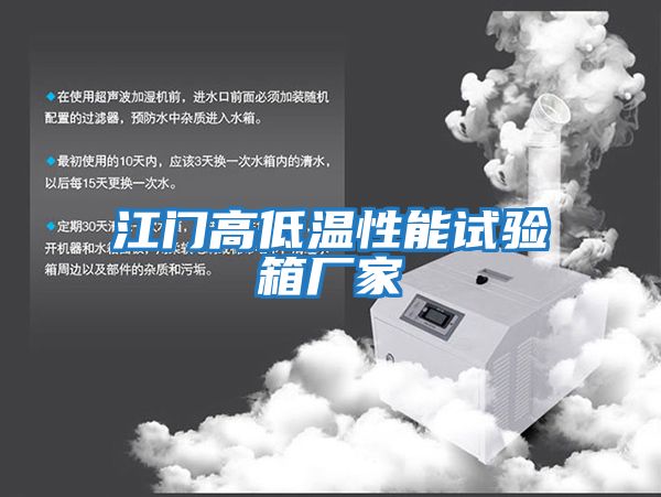 江门高低温性能试验箱厂家