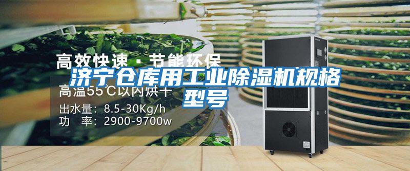 济宁仓库用工业除湿机规格型号