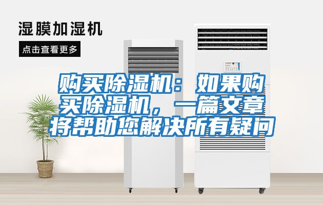 购买除湿机：如果购买除湿机，一篇文章将帮助您解决所有疑问