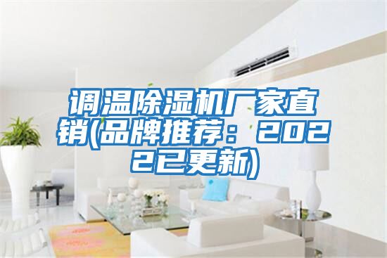 调温除湿机厂家直销(品牌推荐：2022已更新)