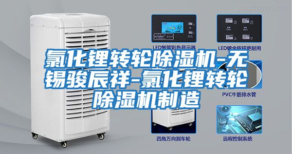 氯化锂转轮除湿机-无锡骏辰祥-氯化锂转轮除湿机制造