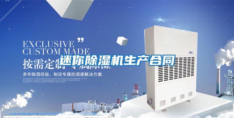 迷你除湿机生产合同