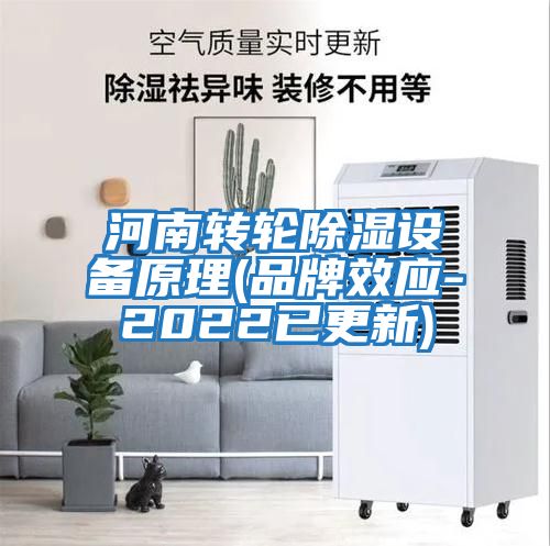 河南转轮除湿设备原理(品牌效应-2022已更新)
