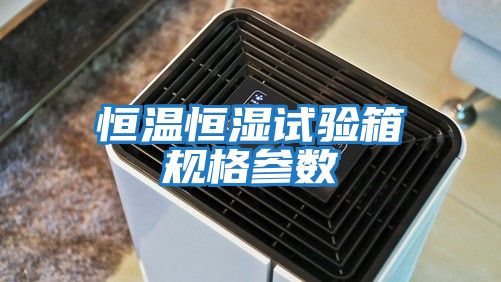 恒温恒湿试验箱规格参数