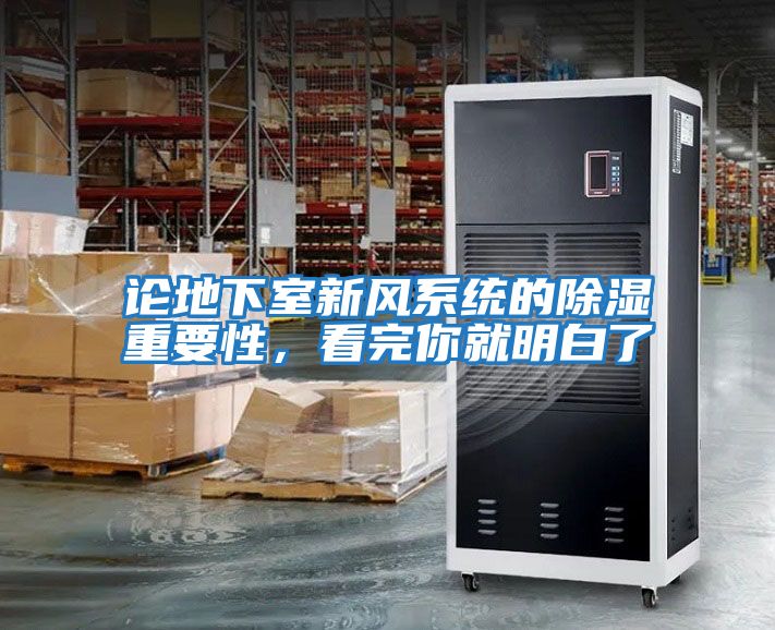 论地下室新风系统的除湿重要性，看完你就明白了
