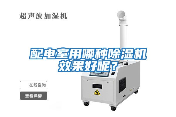 配电室用哪种除湿机效果好呢？