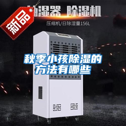 秋季小孩除湿的方法有哪些