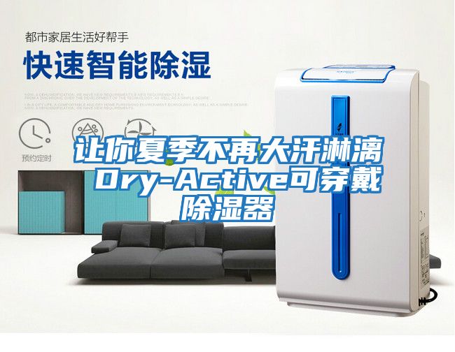 让你夏季不再大汗淋漓 Dry-Active可穿戴除湿器