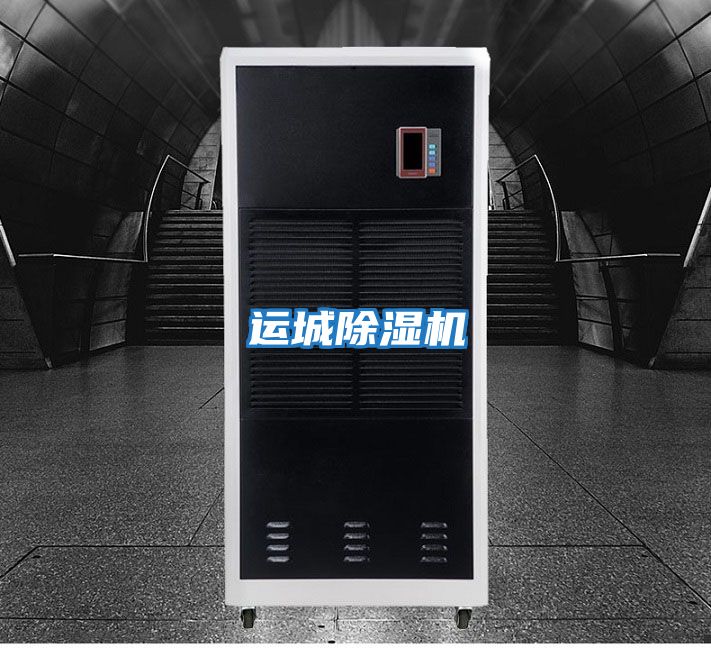 运城除湿机