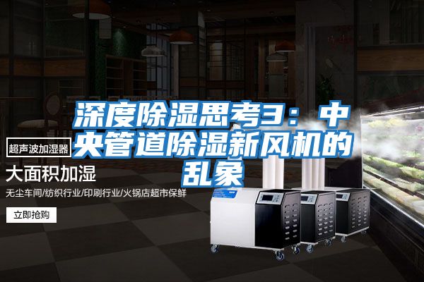 深度除湿思考3：中央管道除湿新风机的乱象