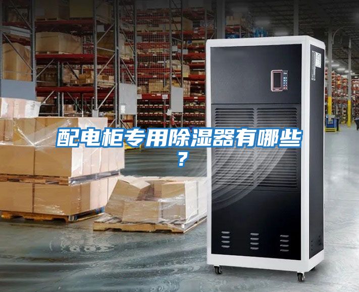 配电柜专用除湿器有哪些？