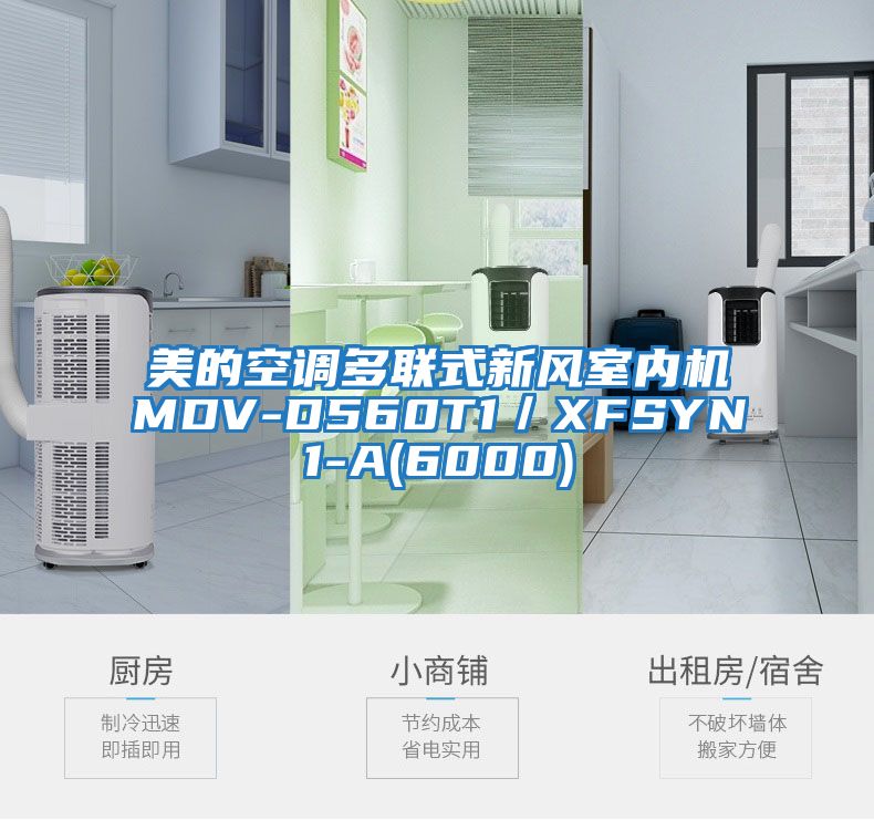 美的空调多联式新风室内机MDV-D560T1／XFSYN1-A(6000)