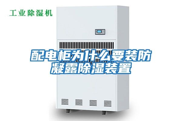 配电柜为什么要装防凝露除湿装置