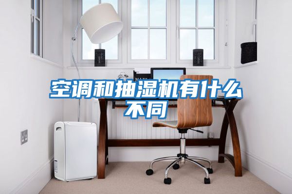 空调和抽湿机有什么不同