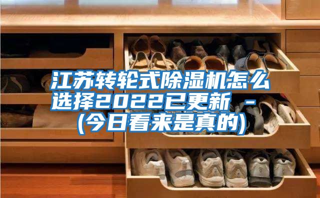 江苏转轮式除湿机怎么选择2022已更新 - (今日看来是真的)