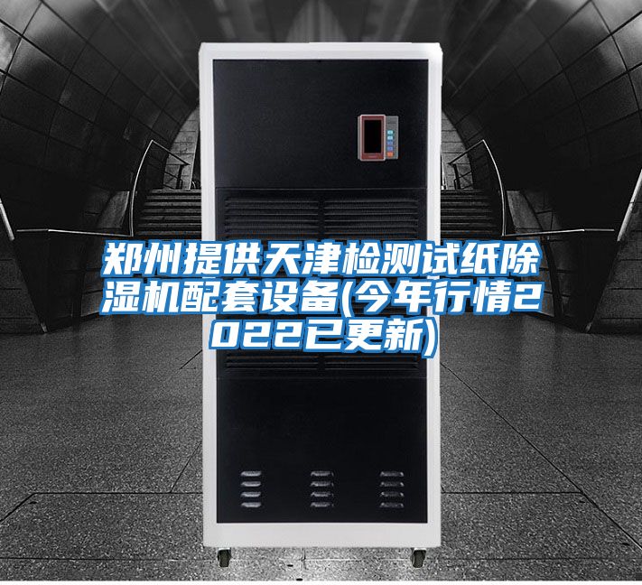 郑州提供天津检测试纸除湿机配套设备(今年行情2022已更新)