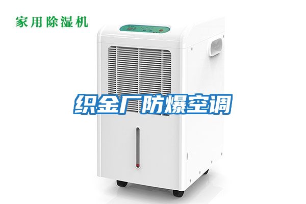 织金厂防爆空调