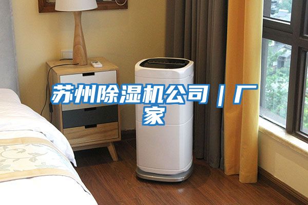 苏州除湿机公司｜厂家