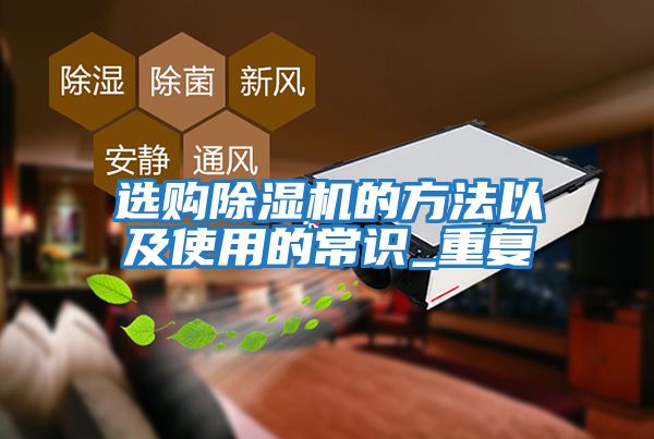 选购除湿机的方法以及使用的常识_重复