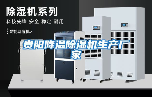 贵阳降温除湿机生产厂家