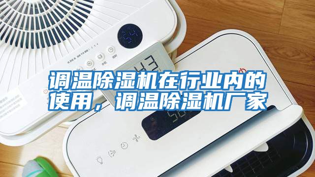 调温除湿机在行业内的使用，调温除湿机厂家