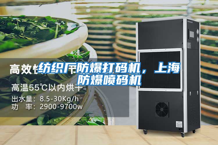 纺织厂防爆打码机，上海防爆喷码机
