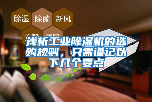 浅析工业除湿机的选购规则，只需谨记以下几个要点