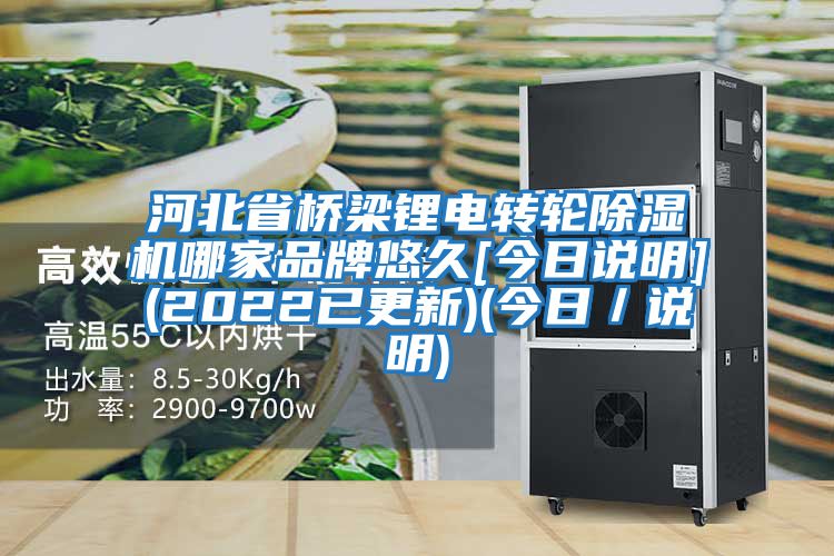 河北省桥梁锂电转轮除湿机哪家品牌悠久[今日说明](2022已更新)(今日／说明)