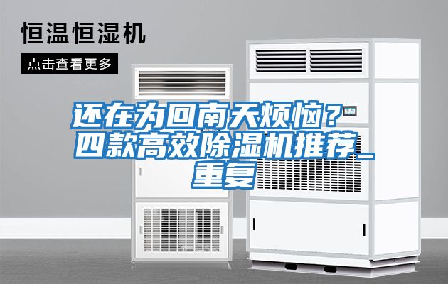 还在为回南天烦恼？ 四款高效除湿机推荐_重复