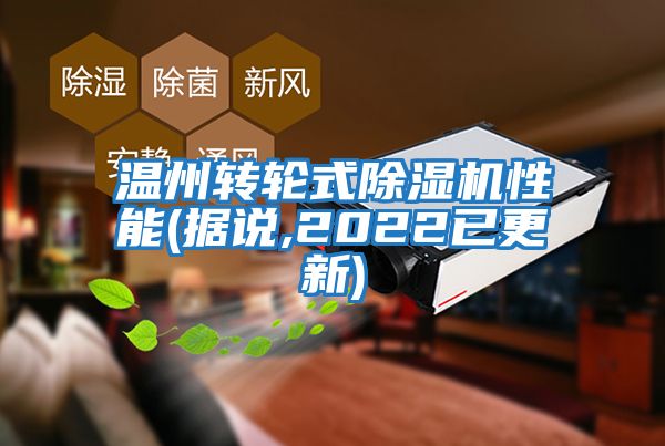 温州转轮式除湿机性能(据说,2022已更新)