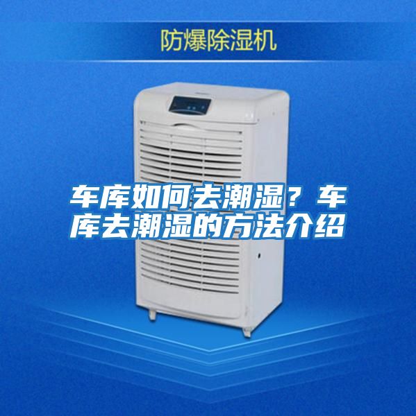 车库如何去潮湿？车库去潮湿的方法介绍