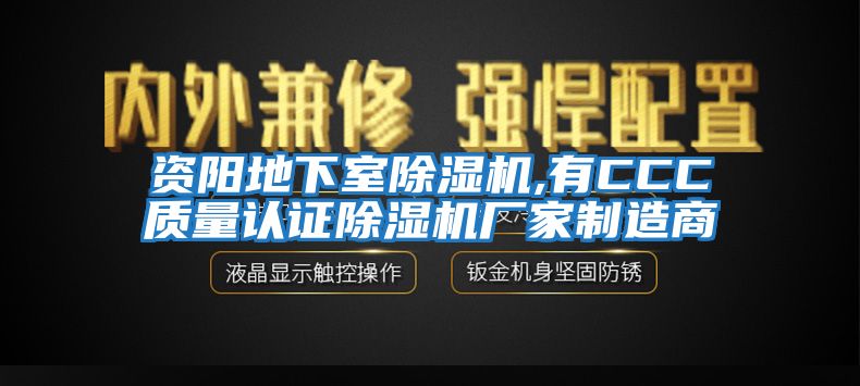 资阳地下室除湿机,有CCC质量认证除湿机厂家制造商