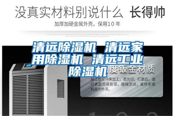 清远除湿机 清远家用除湿机 清远工业除湿机