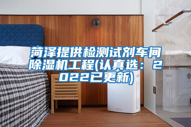 菏泽提供检测试剂车间除湿机工程(认真选：2022已更新)