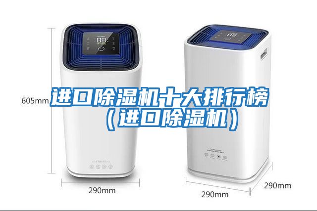进口除湿机十大排行榜（进口除湿机）