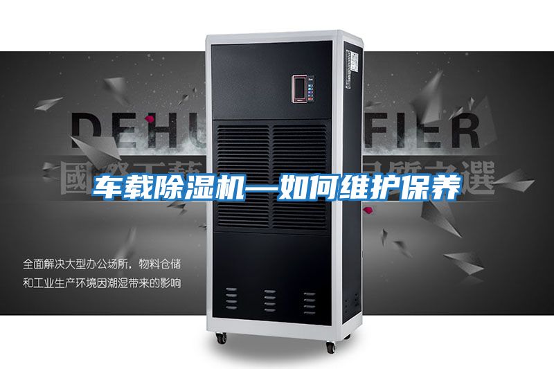 车载除湿机—如何维护保养