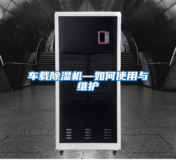 车载除湿机—如何使用与维护