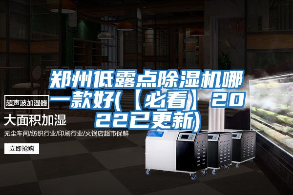 郑州低露点除湿机哪一款好(【必看】2022已更新)