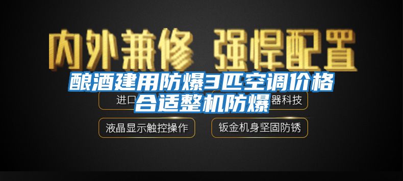 酿酒建用防爆3匹空调价格合适整机防爆