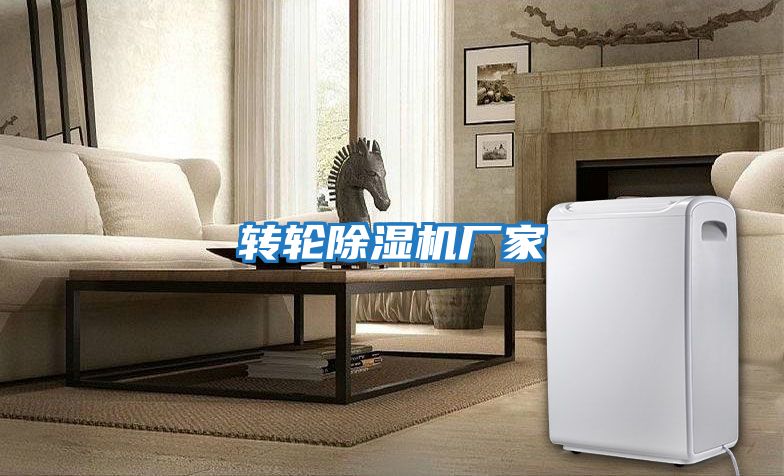 转轮除湿机厂家