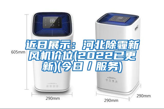 近日展示：河北除霾新风机价位(2022已更新)(今日／服务)