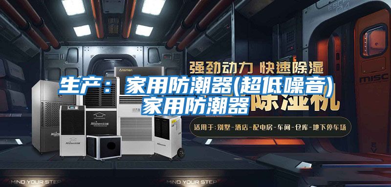 生产：家用防潮器(超低噪音)家用防潮器