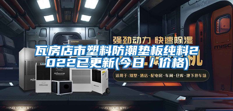 瓦房店市塑料防潮垫板纯料2022已更新(今日／价格)