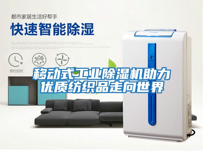 移动式工业除湿机助力优质纺织品走向世界