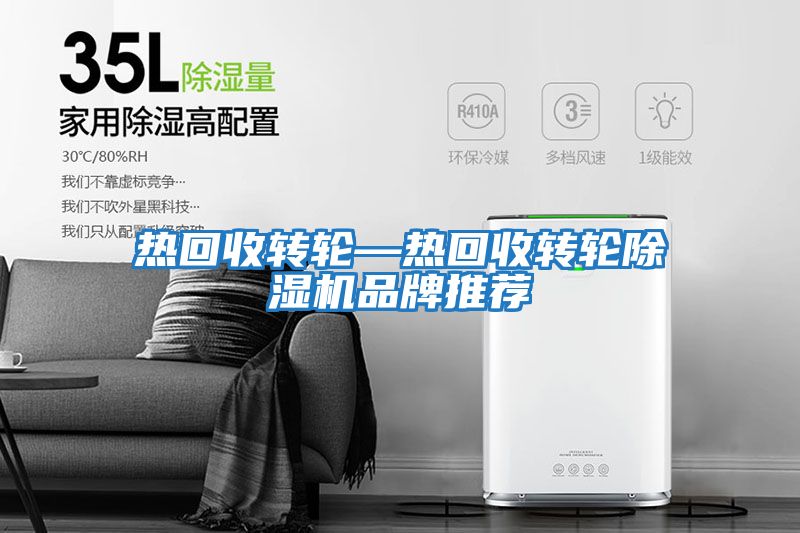 热回收转轮—热回收转轮除湿机品牌推荐